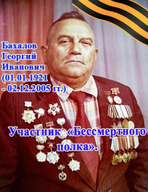 Бахалов Георгий Иванович