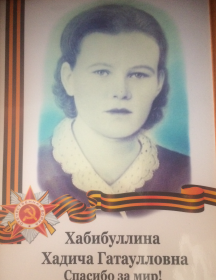 Хабибуллина Хадича Гатаулловна