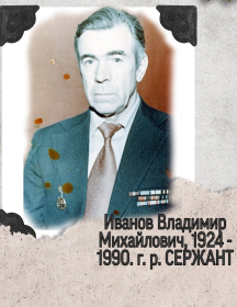 Иванов Владимир Михайлович