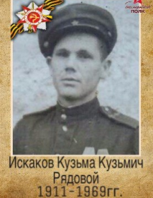 Искаков Кузьма Кузьмич