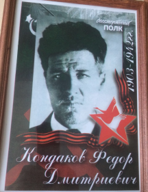 Кондаков Федор Дмитриевич