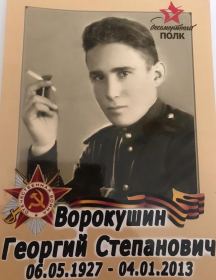 Ворокушин Георгий Степанович