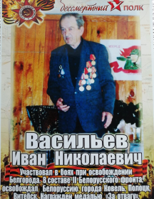 Васильев Иван Николаевич