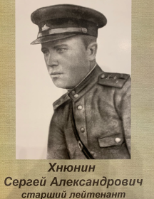 Хнюнин Сергей Александрович