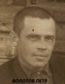 Волотов Петр Григорьевич