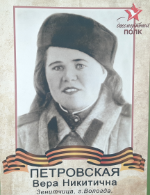 Петровская (Ушакова) Вера Никитична