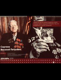 Сергеев Василий Петрович