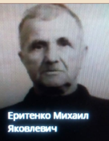 Еритенко Михаил Яковлевич