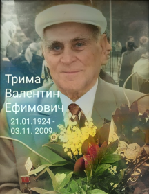 Трима Валентин Ефимович