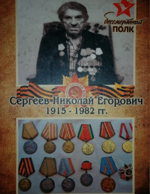 Сергеев Николай Егорович