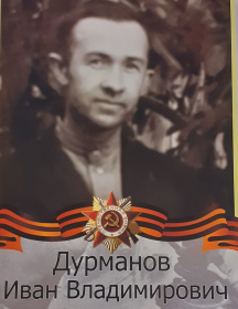 Дурманов Иван Владимирович
