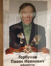 Горбунов Павел Иванович