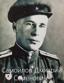 Самойлов Дмитрий Семёнович