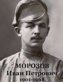 Морозов Иван Петрович