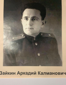 Зайкин Аркадий Калманович