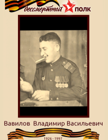 Вавилов Владимир Васильевич