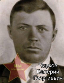Чирков Валерий Георгиевич