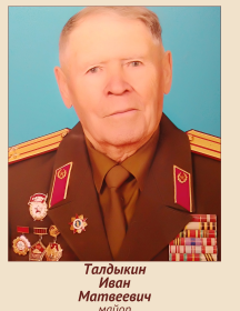 Талдыкин Иван Матвеевич