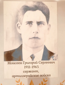 Моисеев Григорий Сергеевич