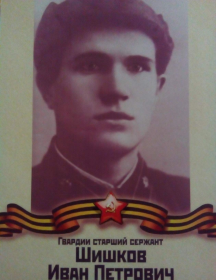 Шишков Иван Петрович