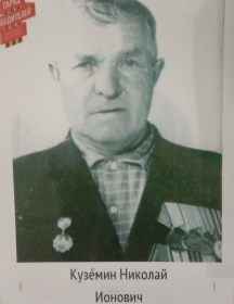 Кузёмин Николай Ионович