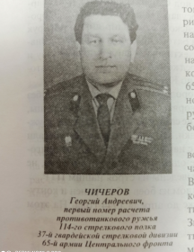 Чичеров Георгий Андреевич