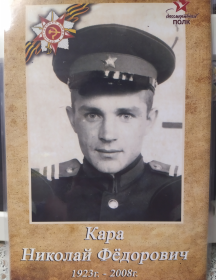 Кара Николай Фёдорович