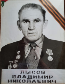 Лысов Владимир Николаевич
