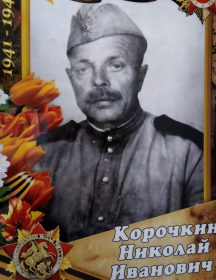 Корочкин Николай Иванович