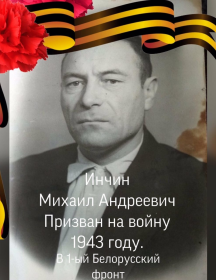 Инчин Михаил Андреевич