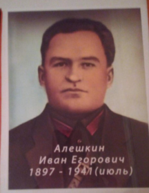 Алешкин Иван Егорович