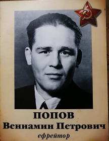 Попов Вениамин Петрович