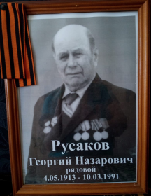 Русаков Георгий Назарович