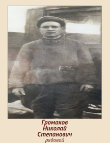 Громаков Николай Степанович