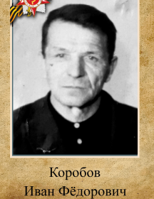 Коробов Иван Фёдорович