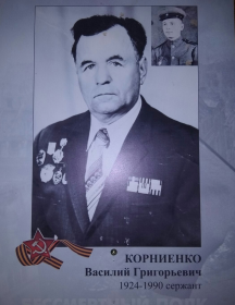 Корниенко Василий Григорьевич