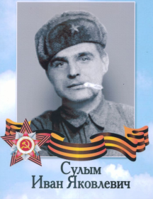 Сулым Иван Яковлевич