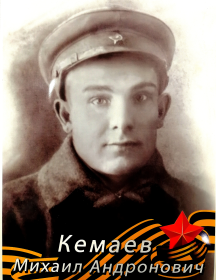 Кемаев Михаил Андронович