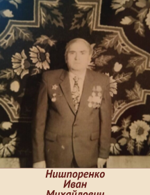 Нишпоренко Иван Михайлович