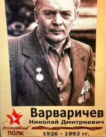Варваричев Николай Дмитриевич