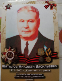 Шатилов Николай Васильевич