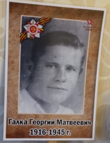 Галка Георгий Матвеевич