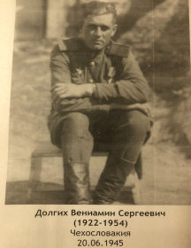 Долгих Вениамин Сергеевич