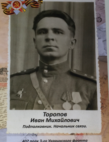 Торопов Иван Михайлович