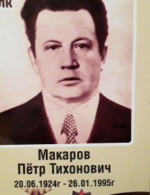 Макаров Петр Тихонович
