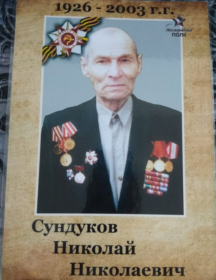 Сундуков Николай Николаевич