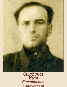 Серафимов Иван Степанович