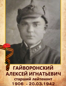 Гайворонский Алексей Игнатьевич