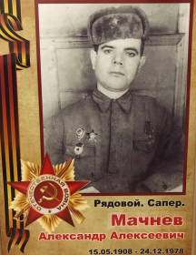 Мачнев Александр Алексеевич