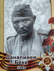 Данапияев Беке 